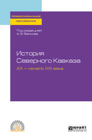 бесплатно читать книгу История Северного Кавказа. Хх – начало ххi века. Учебное пособие для СПО автора Андрей Венков