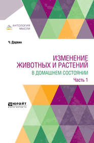 бесплатно читать книгу Изменение животных и растений в домашнем состоянии в 2 ч. Часть 1 автора Климент Тимирязев