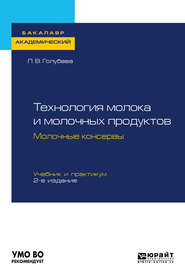 бесплатно читать книгу Технология молока и молочных продуктов. Молочные консервы 2-е изд., пер. и доп. Учебник и практикум для академического бакалавриата автора Любовь Голубева