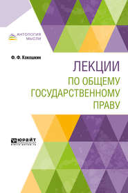 бесплатно читать книгу Лекции по общему государственному праву автора Федор Кокошкин