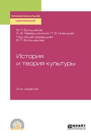 бесплатно читать книгу История и теория культуры 2-е изд., пер. и доп. Учебное пособие для СПО автора Людмила Новицкая