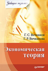бесплатно читать книгу Экономическая теория автора Григорий Вечканов
