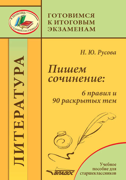 Пишем сочинение: 6 правил и 90 раскрытых тем