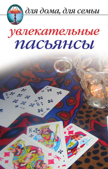 Увлекательные пасьянсы