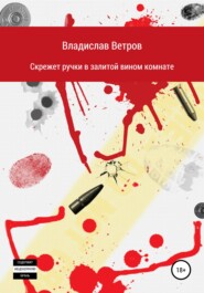 бесплатно читать книгу Скрежет ручки в залитой вином комнате автора Владислав Ветров