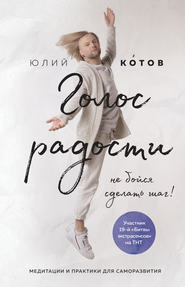 бесплатно читать книгу Голос радости автора Юлий Котов