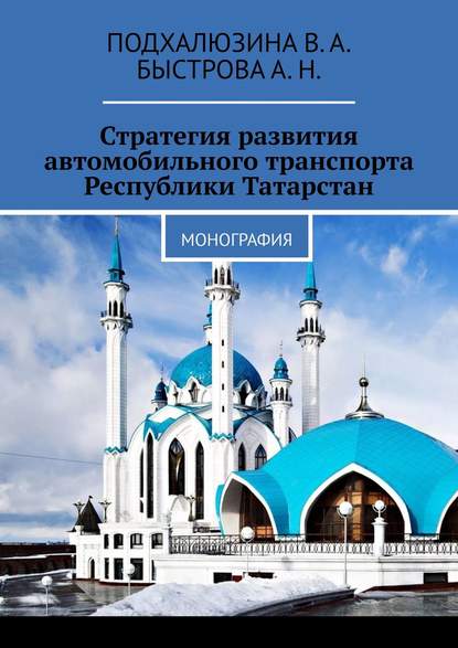 Стратегия развития автомобильного транспорта Республики Татарстан. Монография