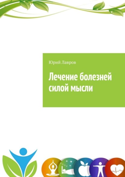 Лечение болезней силой мысли. Исцели себя сам. Эффект Плацебо