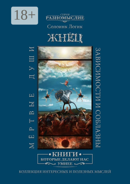 Жнец. Мёртвые души. Зависимости и соблазны
