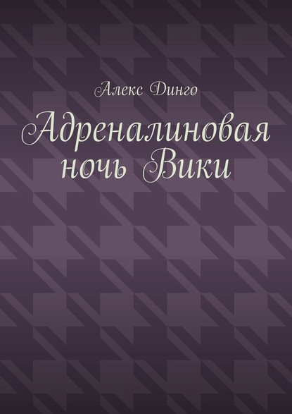 Адреналиновая ночь Вики