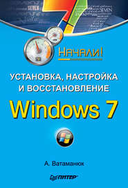 бесплатно читать книгу Установка, настройка и восстановление Windows 7. Начали! автора Александр Ватаманюк