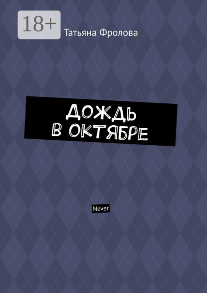 Дождь в октябре. Never