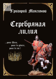 бесплатно читать книгу Серебряная лилия автора Григорий Максимов