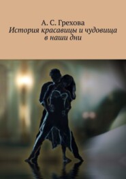 бесплатно читать книгу История красавицы и чудовища в наши дни автора А. Грехова