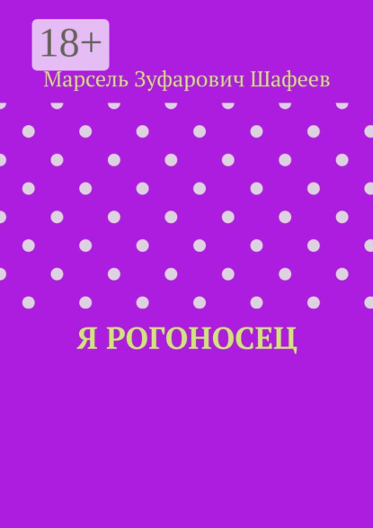 Я рогоносец