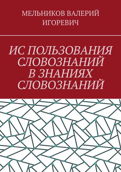 ИС ПОЛЬЗОВАНИЯ СЛОВОЗНАНИЙ В ЗНАНИЯХ СЛОВОЗНАНИЙ