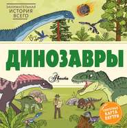 бесплатно читать книгу Динозавры автора Ник Форшоу