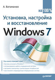 бесплатно читать книгу Установка, настройка и восстановление Windows 7 на 100% автора Александр Ватаманюк