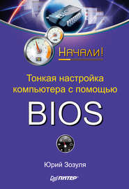 бесплатно читать книгу Тонкая настройка компьютера с помощью BIOS. Начали! автора Юрий Зозуля