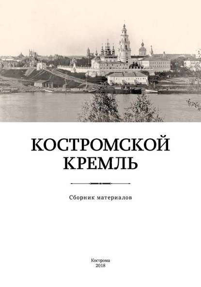 Костромской кремль