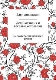 бесплатно читать книгу Дед Смеховик и веселые хохоталки автора Элви Андраскин