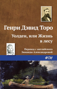 бесплатно читать книгу Уолден, или Жизнь в лесу автора Генри Торо