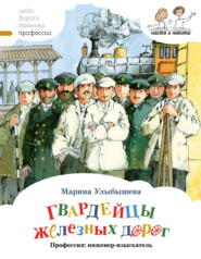 бесплатно читать книгу Гвардейцы железных дорог. Профессия: инженер-изыскатель автора Марина Улыбышева