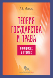 бесплатно читать книгу Теория государства и права в вопросах и ответах автора Александр Малько