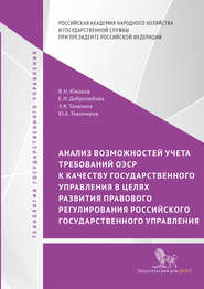 бесплатно читать книгу Анализ возможностей учета требований ОЭСР к качеству государственного управления в целях развития правового регулирования российского государственного управления автора Юрий Тихомиров