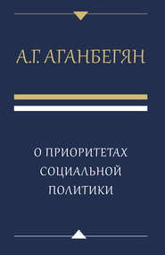 бесплатно читать книгу О приоритетах социальной политики автора Абел Аганбегян