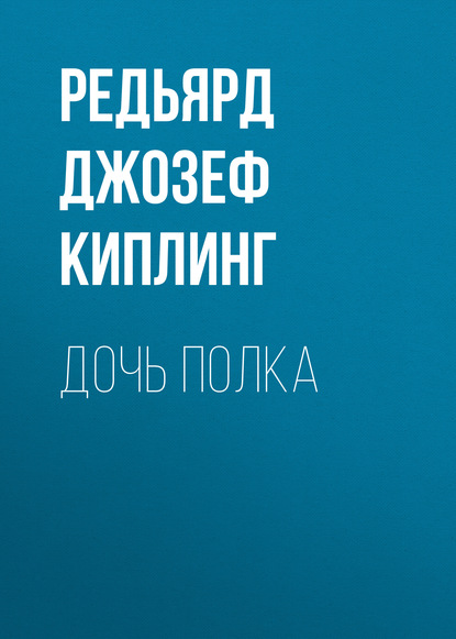 Дочь полка