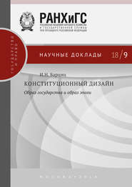 бесплатно читать книгу Конституционный дизайн: образ государства и образ эпохи автора Игорь Барциц