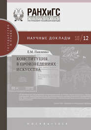 бесплатно читать книгу Конституция в произведениях искусства автора Евгения Павленко