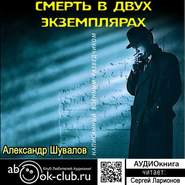 бесплатно читать книгу Смерть в двух экземплярах автора Александр Шувалов