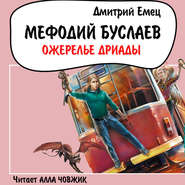 бесплатно читать книгу Ожерелье Дриады автора Дмитрий Емец