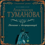 бесплатно читать книгу Венчание с бесприданницей автора Анастасия Туманова