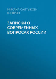 бесплатно читать книгу Записки о современных вопросах России автора Михаил Салтыков-Щедрин