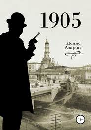 бесплатно читать книгу 1905 автора Денис Азаров