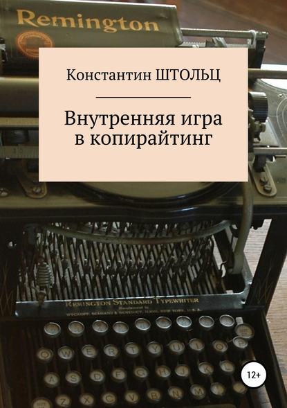 Внутренняя игра в копирайтинг