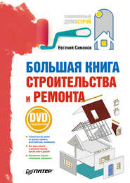 бесплатно читать книгу Большая книга строительства и ремонта автора Евгений Симонов