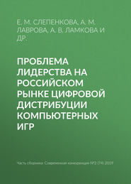 бесплатно читать книгу Проблема лидерства на российском рынке цифровой дистрибуции компьютерных игр автора Н. Полякова