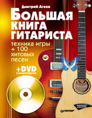 бесплатно читать книгу Большая книга гитариста. Техника игры + 100 хитовых песен автора Дмитрий Агеев