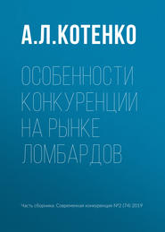 бесплатно читать книгу Особенности конкуренции на рынке ломбардов автора А. Котенко