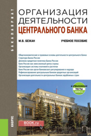 бесплатно читать книгу Организация деятельности центрального банка + еПриложение автора Михаил Бежан