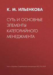 бесплатно читать книгу Суть и основные элементы категорийного менеджмента автора К. Ильенкова