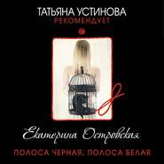бесплатно читать книгу Полоса черная, полоса белая автора Екатерина Островская