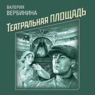 бесплатно читать книгу Театральная площадь автора Валерия Вербинина