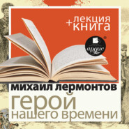 бесплатно читать книгу Лермонтов М.Ю. Герой нашего времени в исполнении Дмитрия Быкова + Лекция Быкова Д. автора Дмитрий Быков