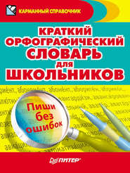 бесплатно читать книгу Краткий орфографический словарь для школьников автора  Коллектив авторов