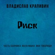 бесплатно читать книгу Риск автора Владислав Крапивин